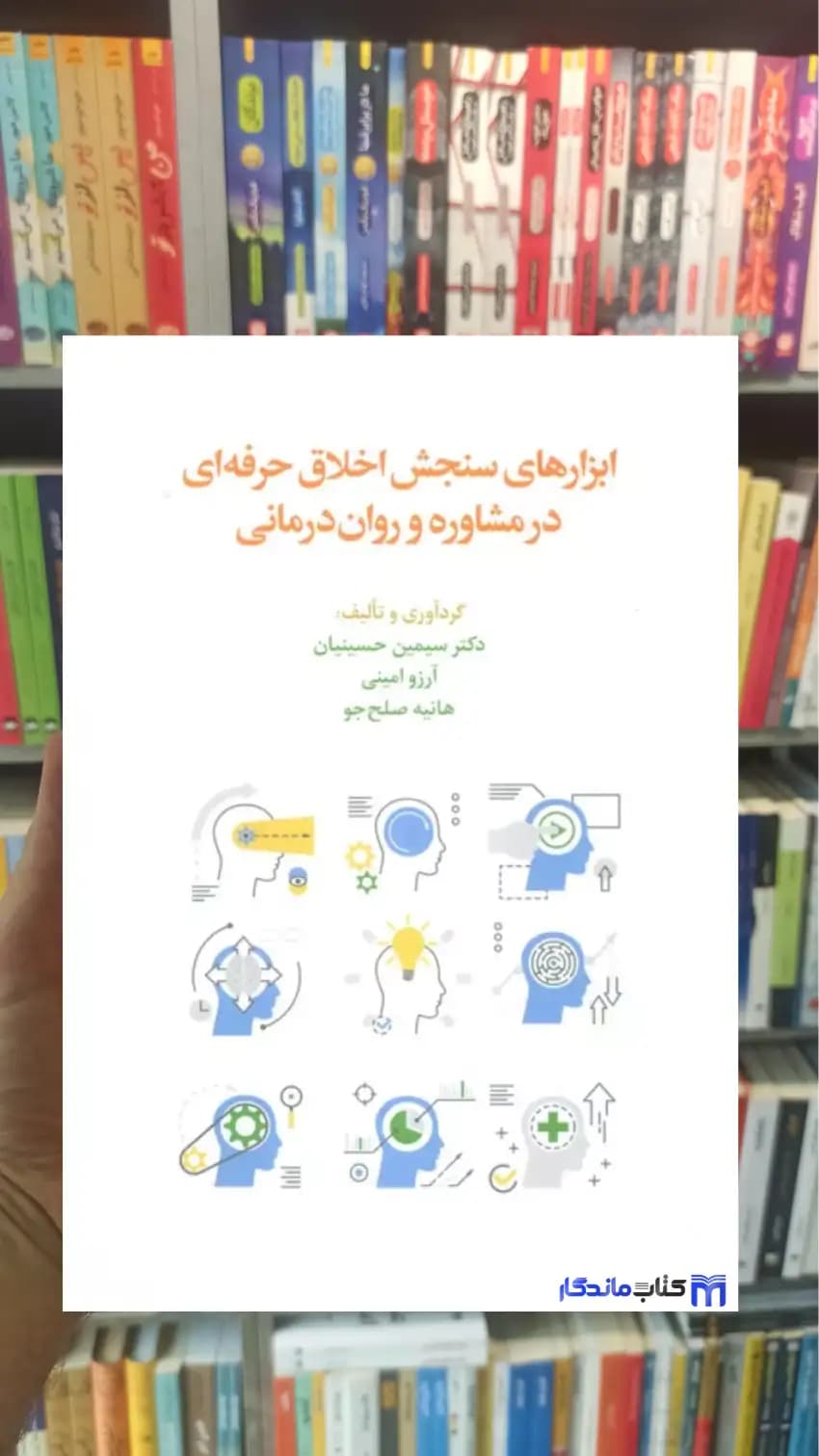ابزارهای سنجش اخلاق حرفه ای در مشاوره و روان درمانی سیمین حسینیان اسبار