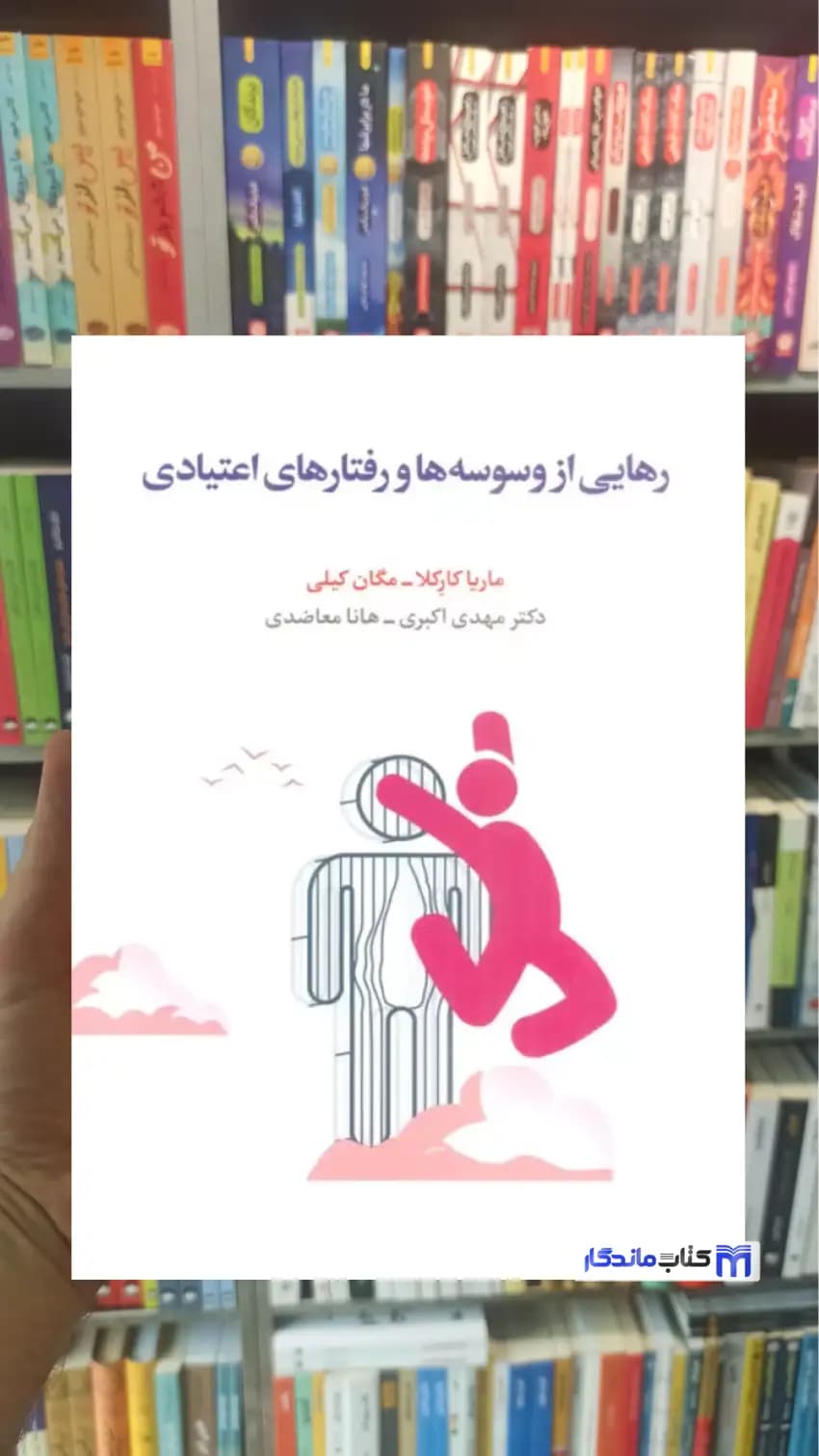 رهایی از وسوسه ها و رفتارهای اعتیادی مگان کیلی اسبار