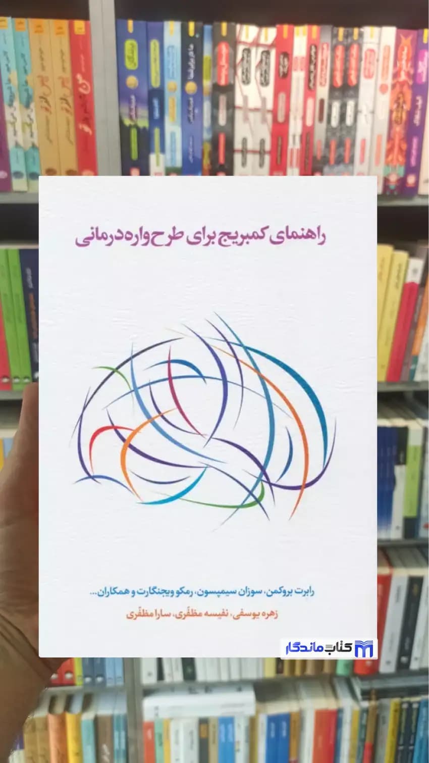 راهنمای کمبریج برای طرح واره درمانی رابرت بروکمن اسبار