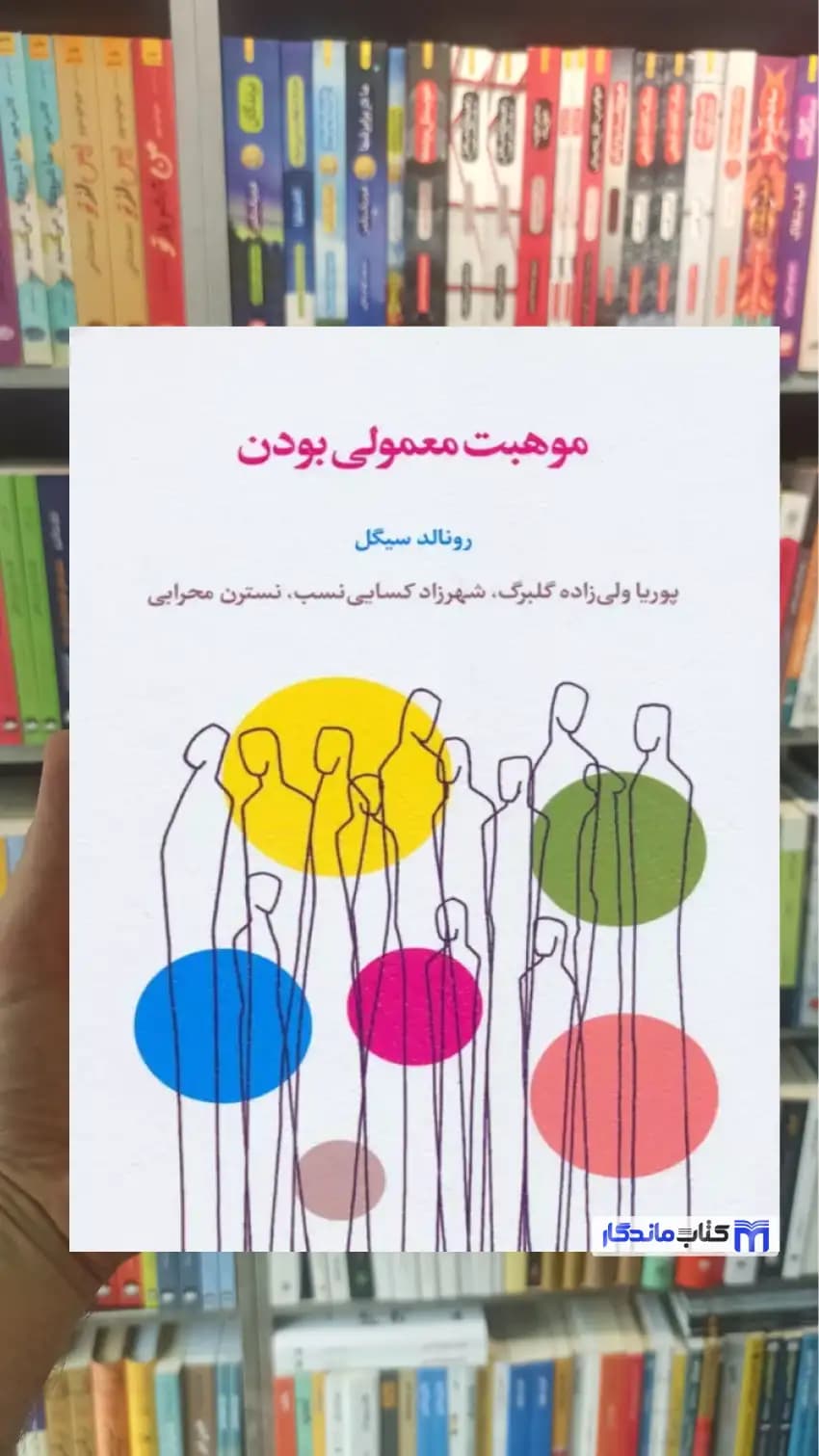 موهبت معمولی بودن رونالد سیگل اسبار