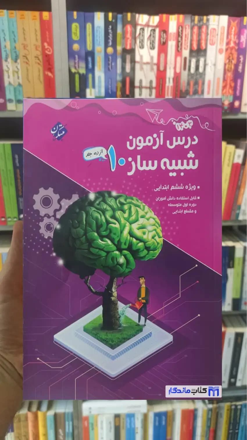 درس آزمون شبیه ساز جلد 10 ششم ابتدایی مبتکران