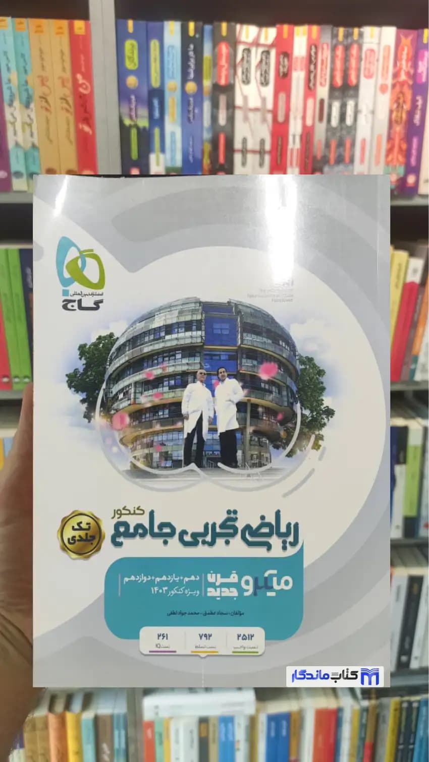 ریاضی تجربی جامع کنکور میکرو تک جلدی گاج
