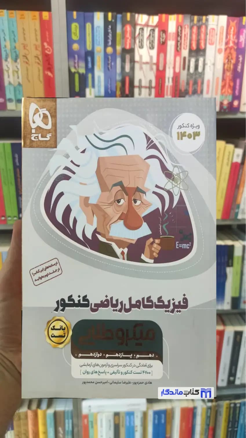 فیزیک کامل ریاضی کنکور میکرو طلایی گاج