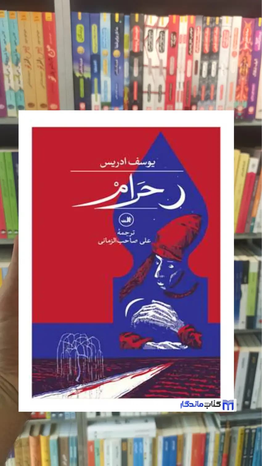 حرام یوسف ادریس ثالث