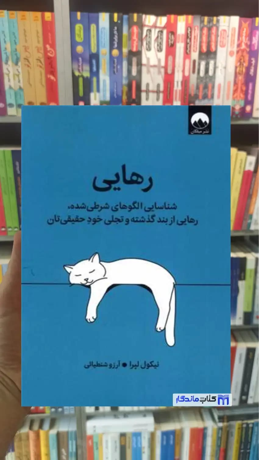 رهایی نیکول لپرا میلکان