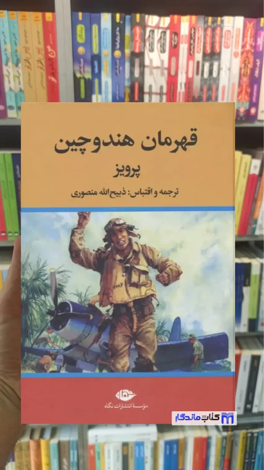 قهرمان هند و چین پرویز ذبیح الله منصوری نگاه