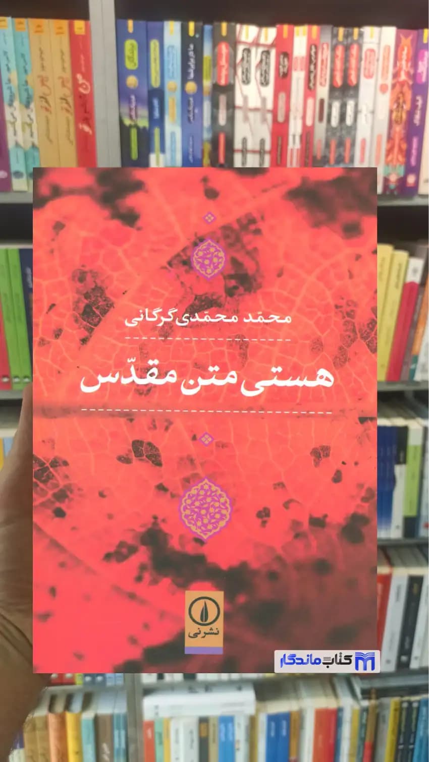 هستی متن مقدس محمدی گرگانی نشرنی