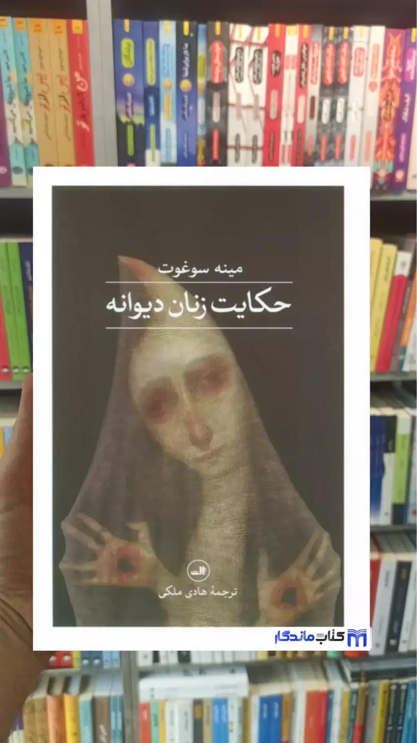 حکایت زنان دیوانه مینه سوغوت ثالث