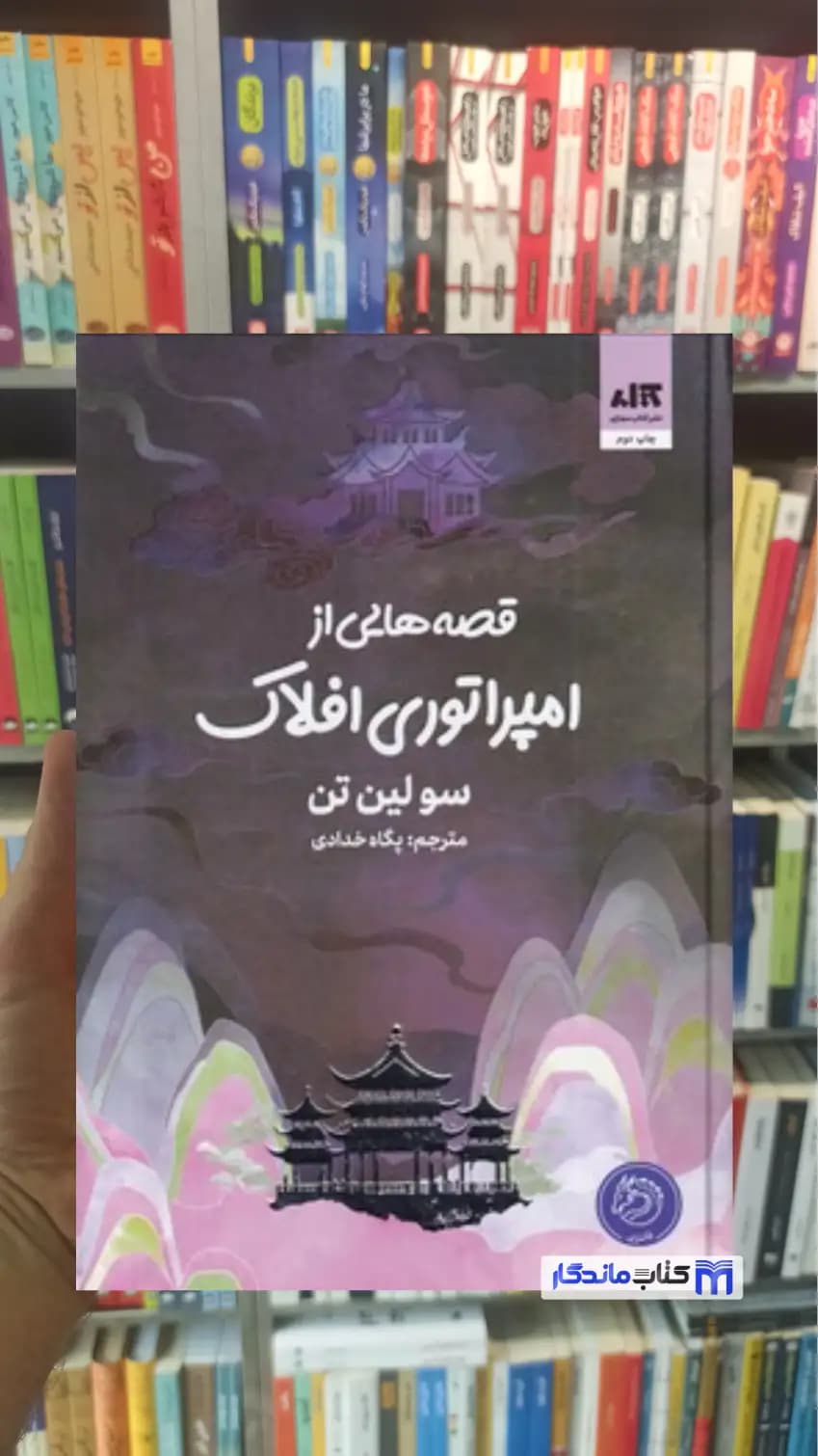 قصه هایی از امپراتوری افلاک سولین تن کتاب مجازی