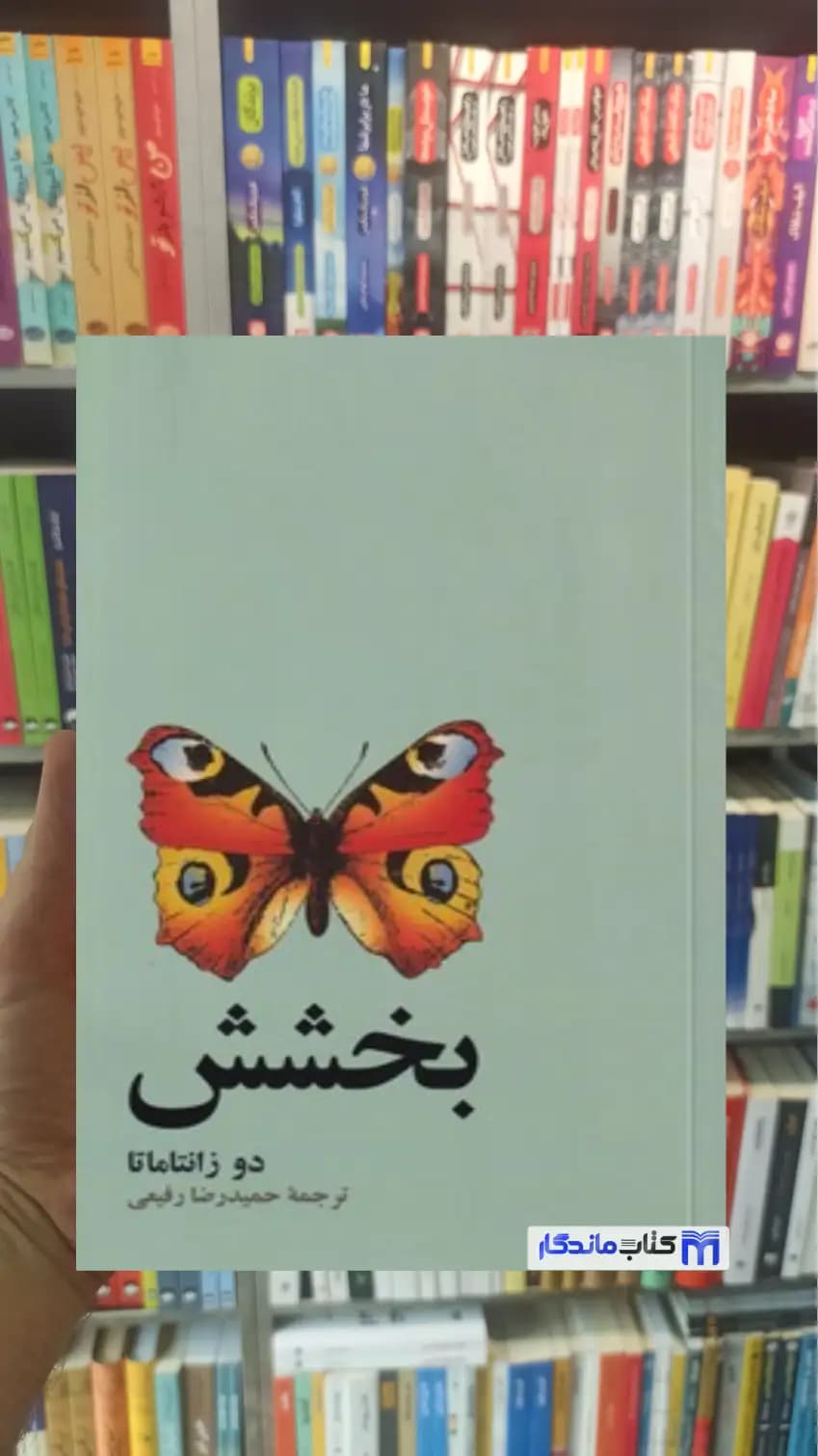 بخشش زانتاماتا آسیم