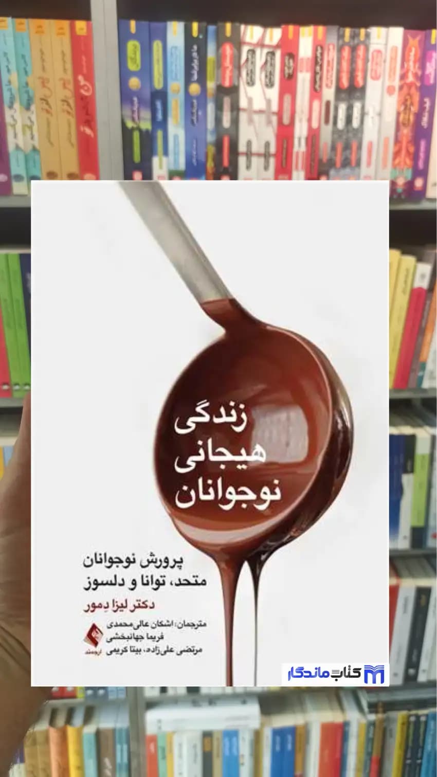 زندگی هیجانی نوجوانان لیزا دمور ارجمند