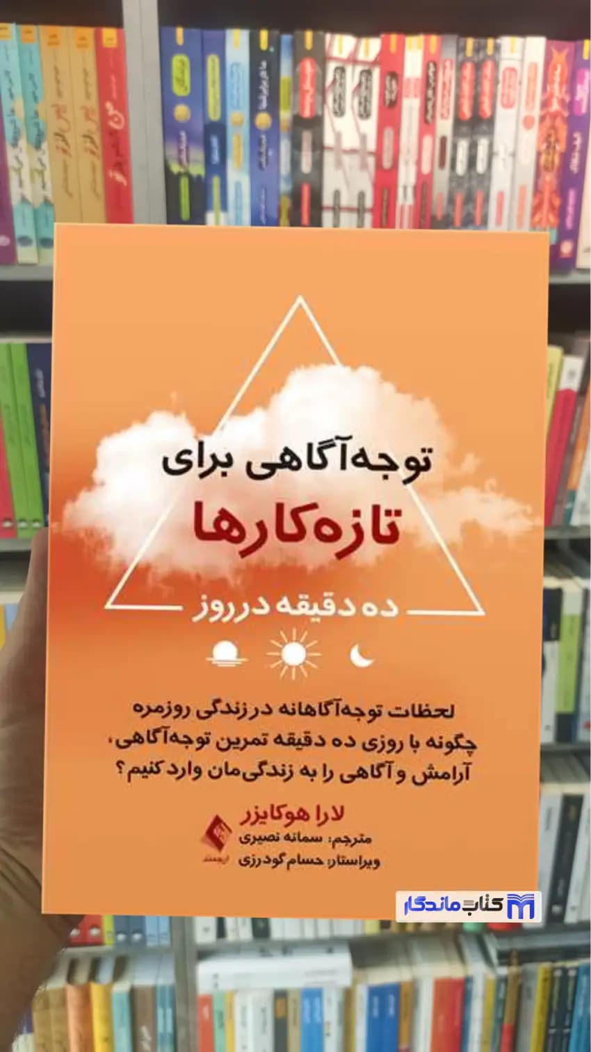 توجه‌ آگاهی برای تازه‌ کارها لارا هوکایزر ارجمند