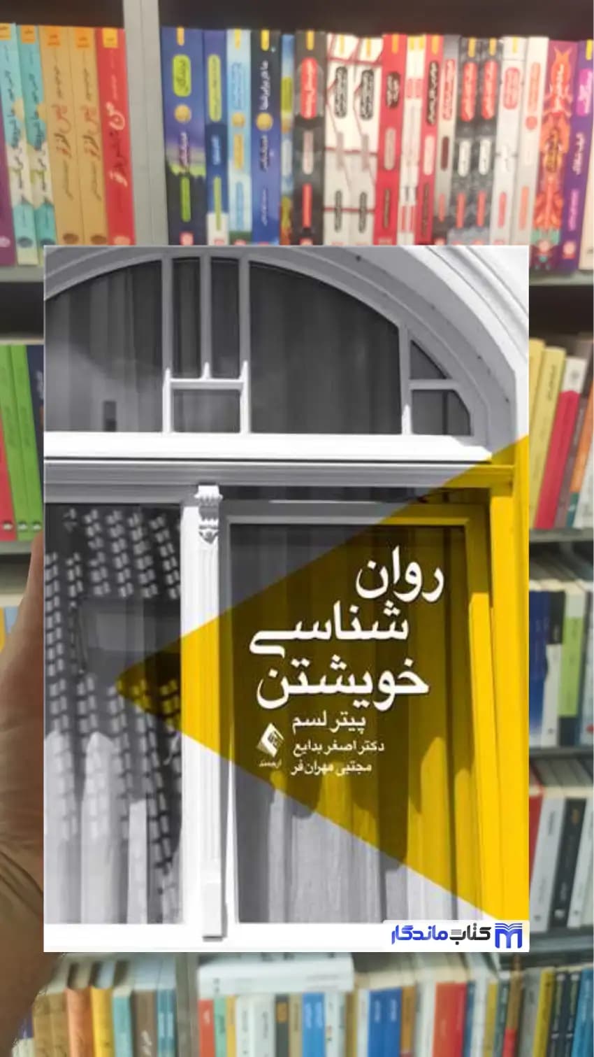 روان شناسی خویشتن پیتر لسم ارجمند