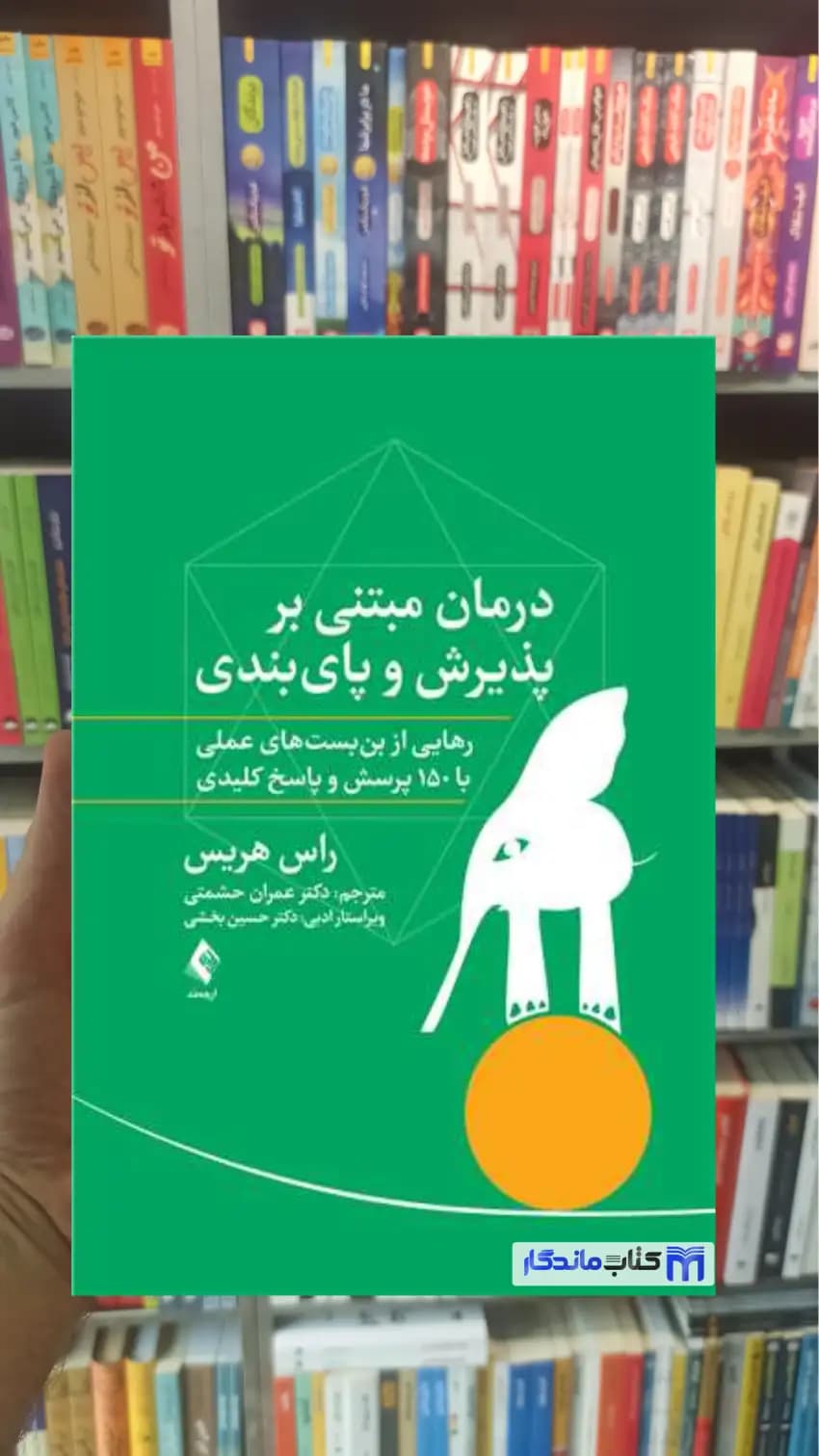 درمان مبتنی بر پذیرش و پایبندی راس هریس ارجمند