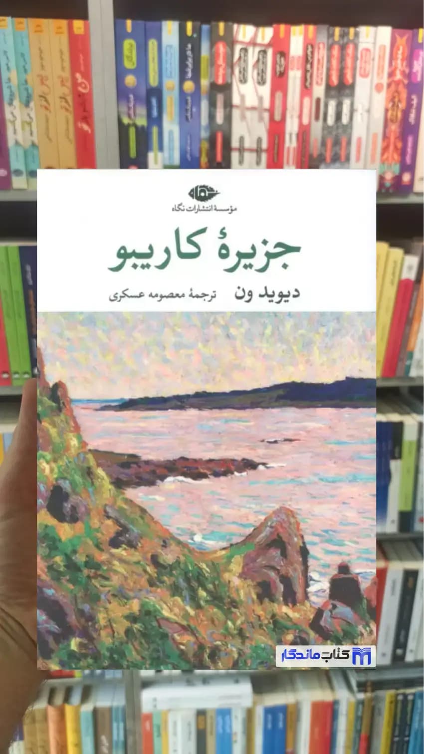 جزیره کاریبو دیوید ون نگاه