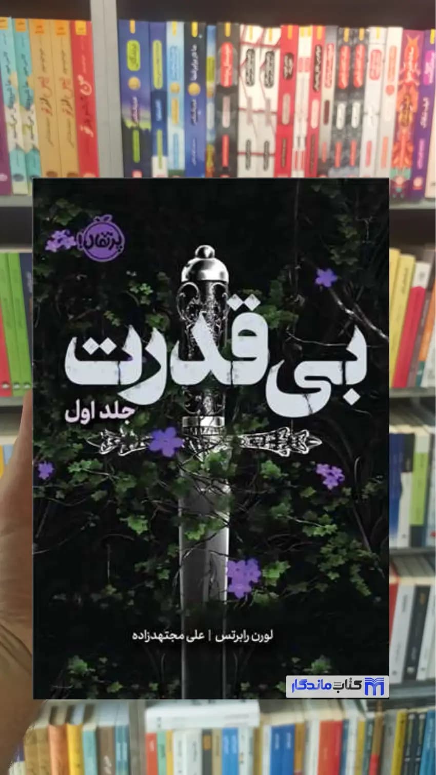 بی قدرت لورن رابرتس پرتقال