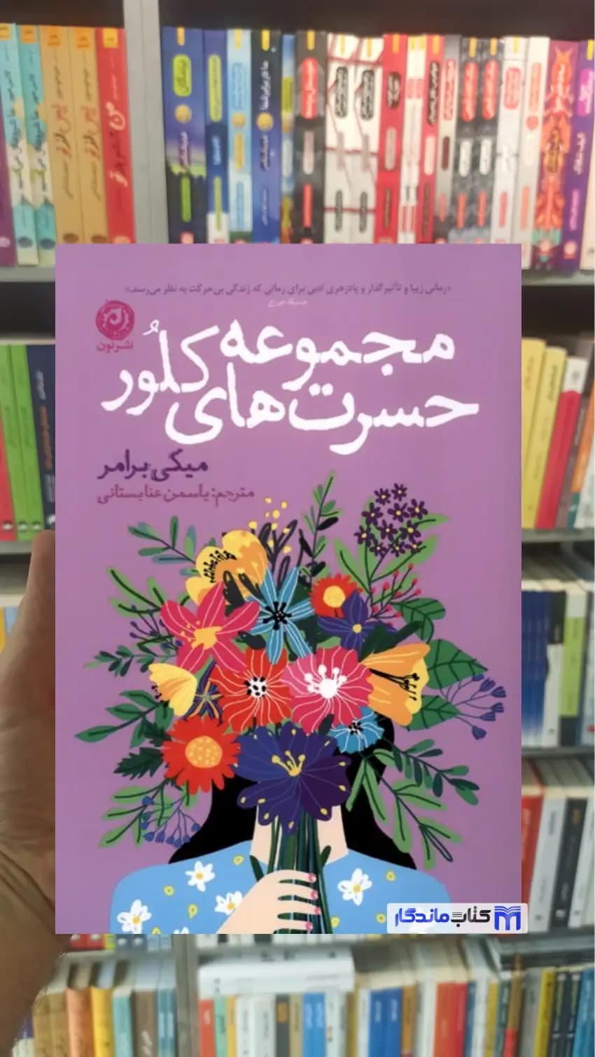 مجموعه حسرت های کلور برامر نشرنون