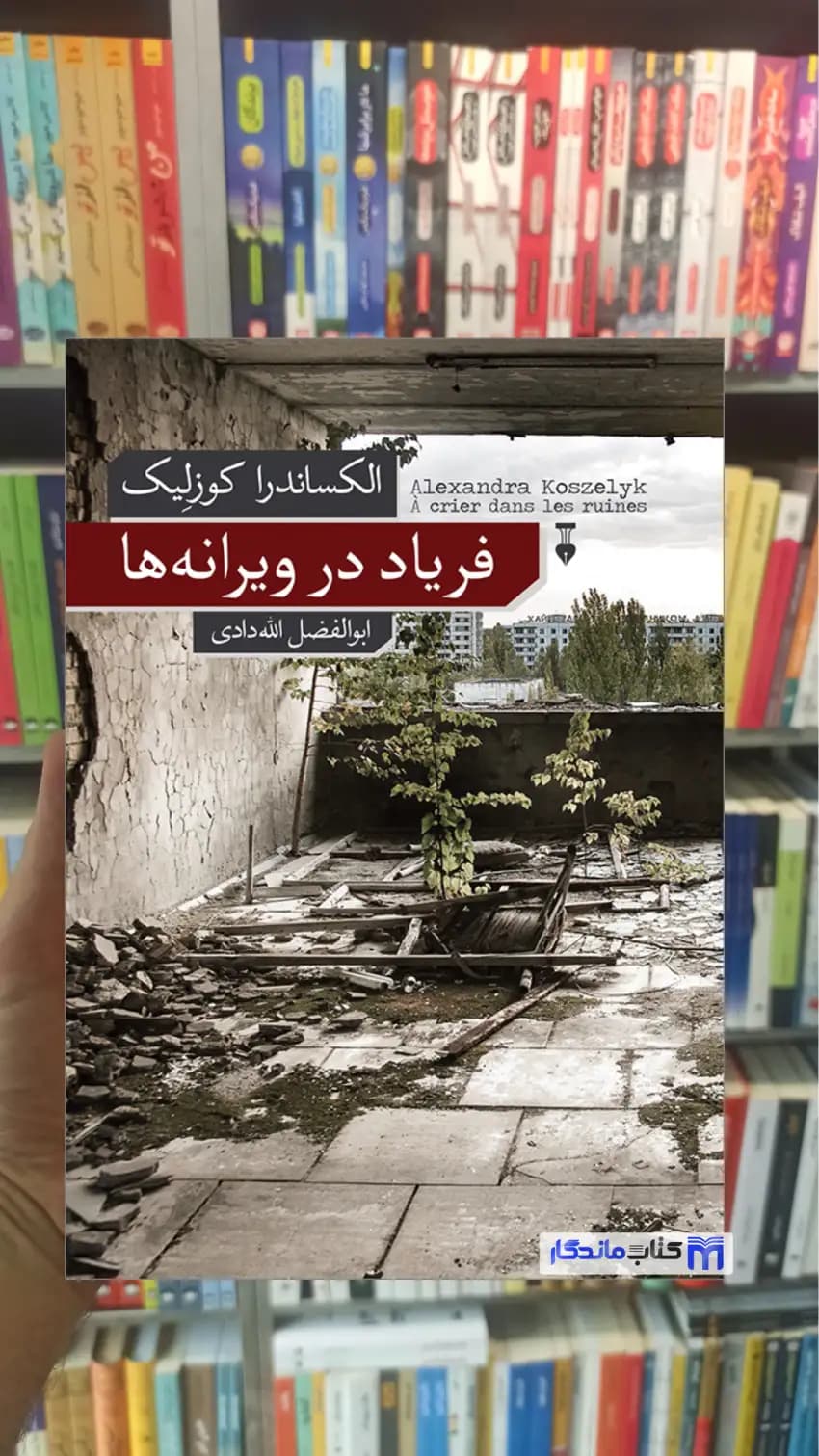 فریاد در ویرانه ها کوزلیک نشرنو