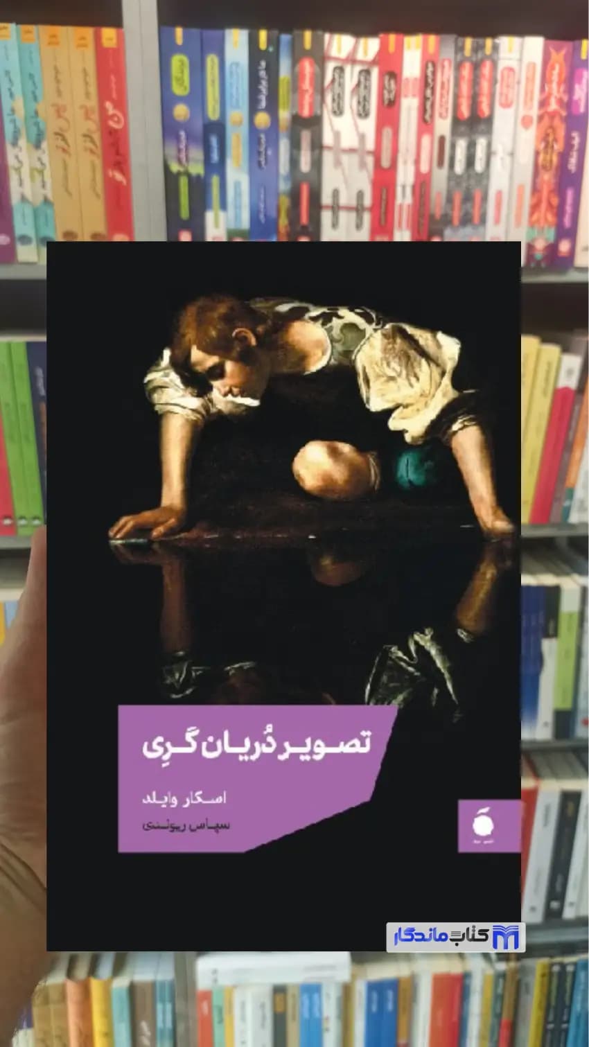تصویر دریان گری اسکار وایلد مد