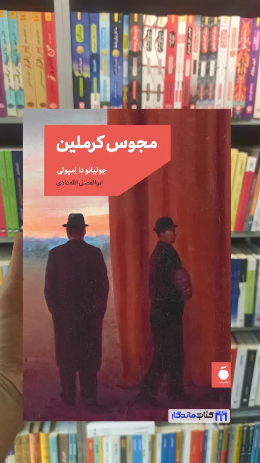 مجوس کرملین امپولی مد