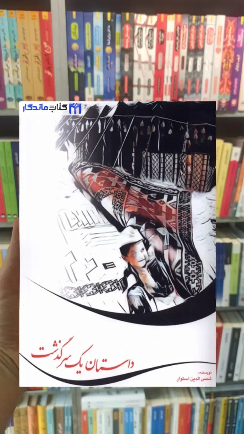 داستان یک سرگذشت استوار صفی علی شاه