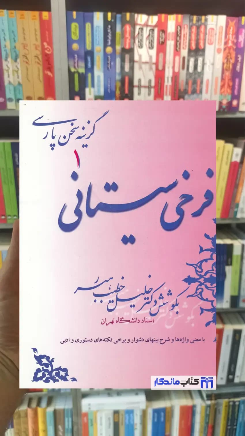 گزینه سخن پارسی فرخی سیستانی صفی علی شاه