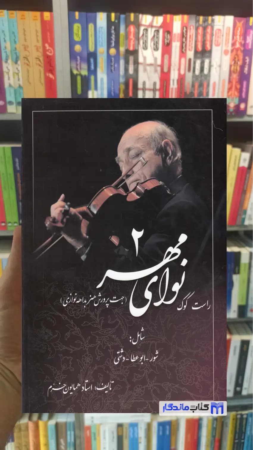 نوای مهر جلد دو همایون خرم صفی علی شاه