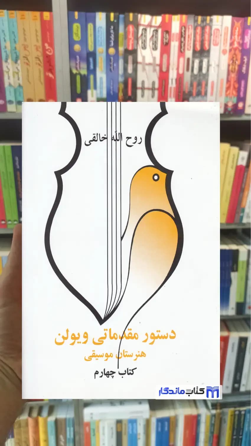 دستور مقدماتی ویولن کتاب چهارم صفی علی شاه