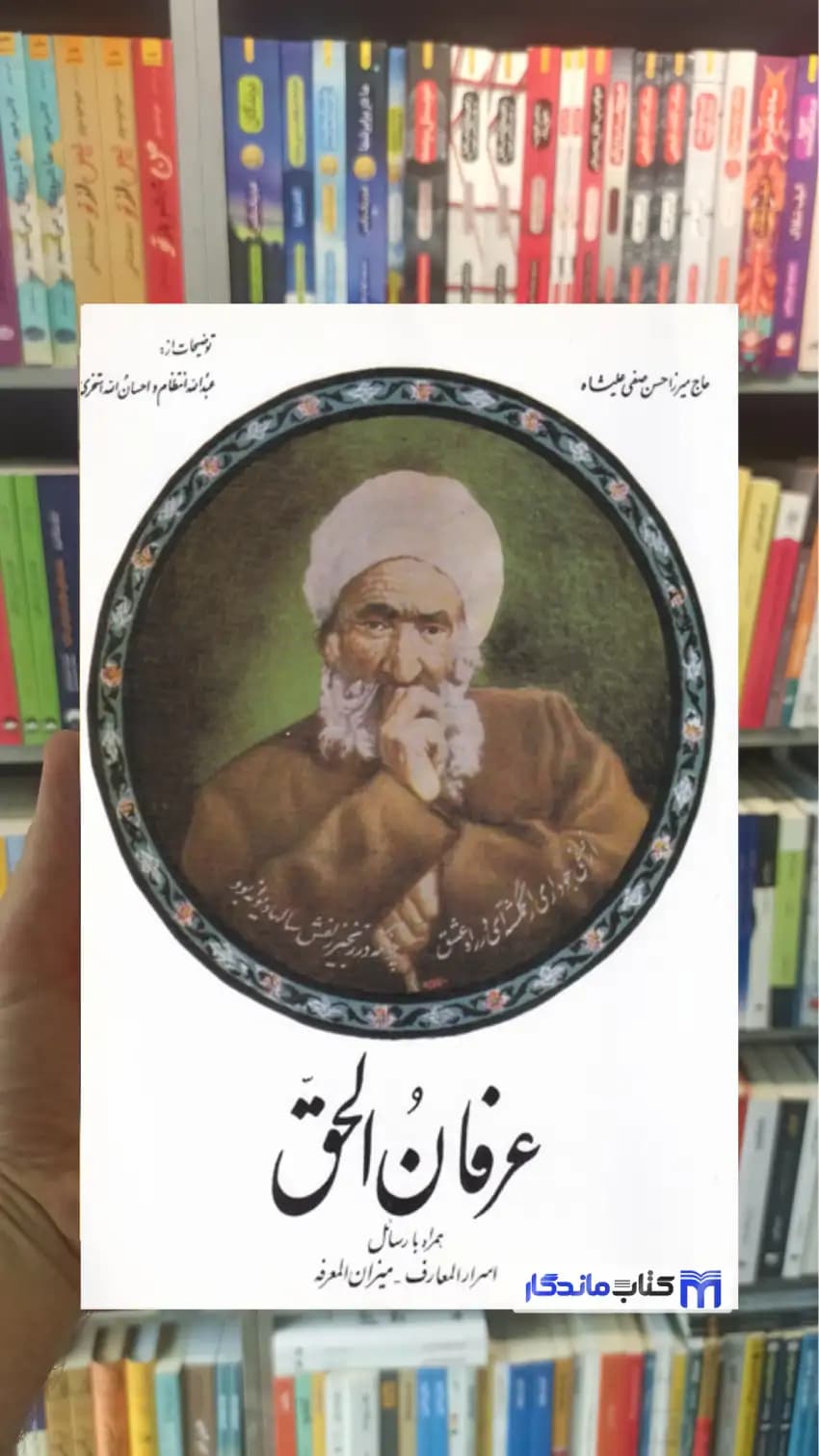 عرفان الحق صفی علی شاه