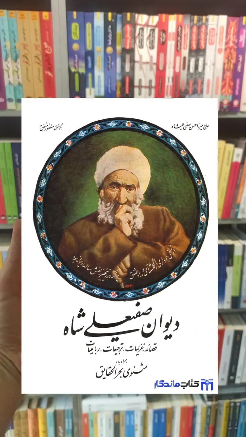 دیوان صفیعلی شاه نشر صفی علی شاه