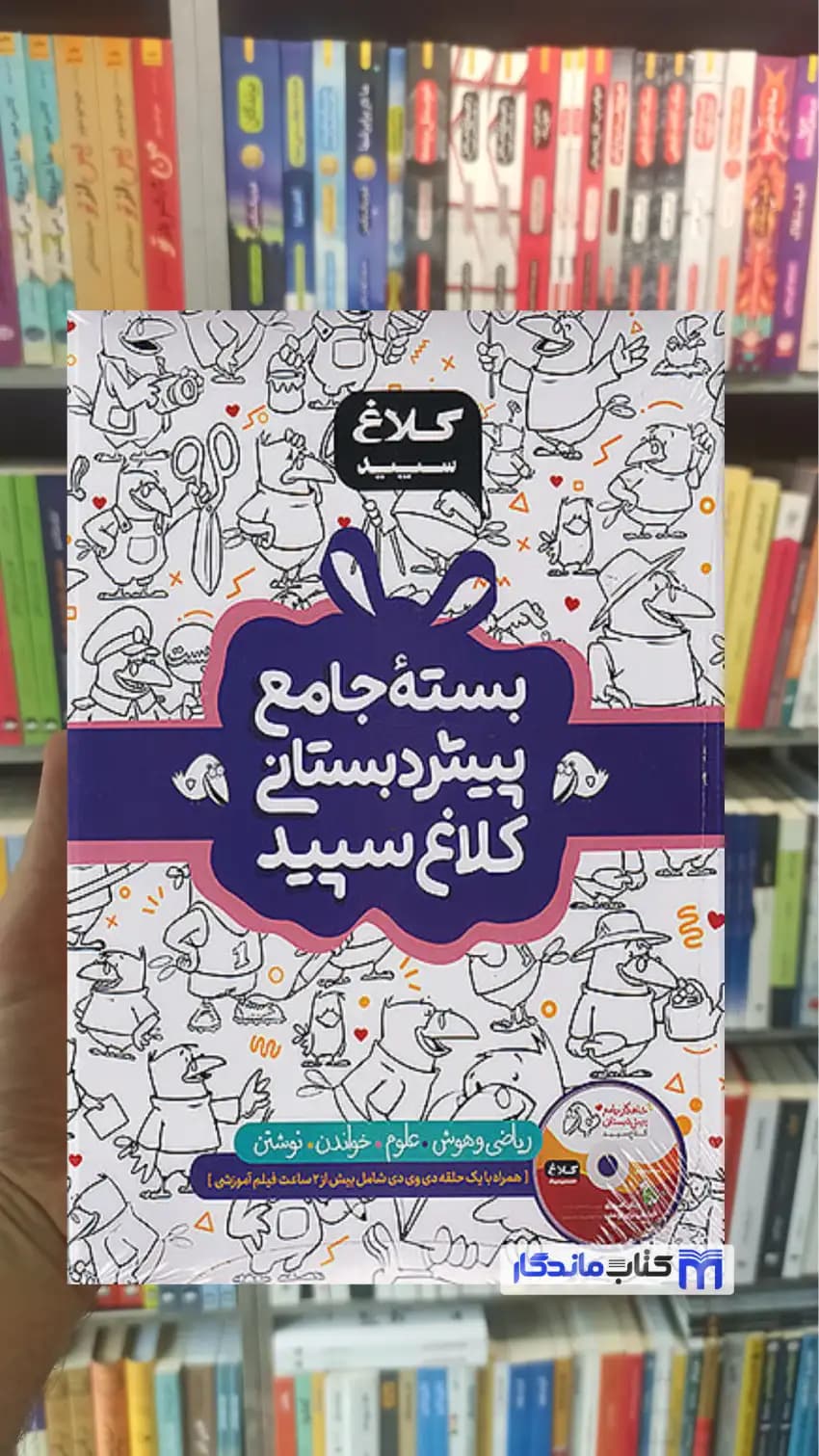 بسته جامع پیش دبستانی کلاغ سپید گاج