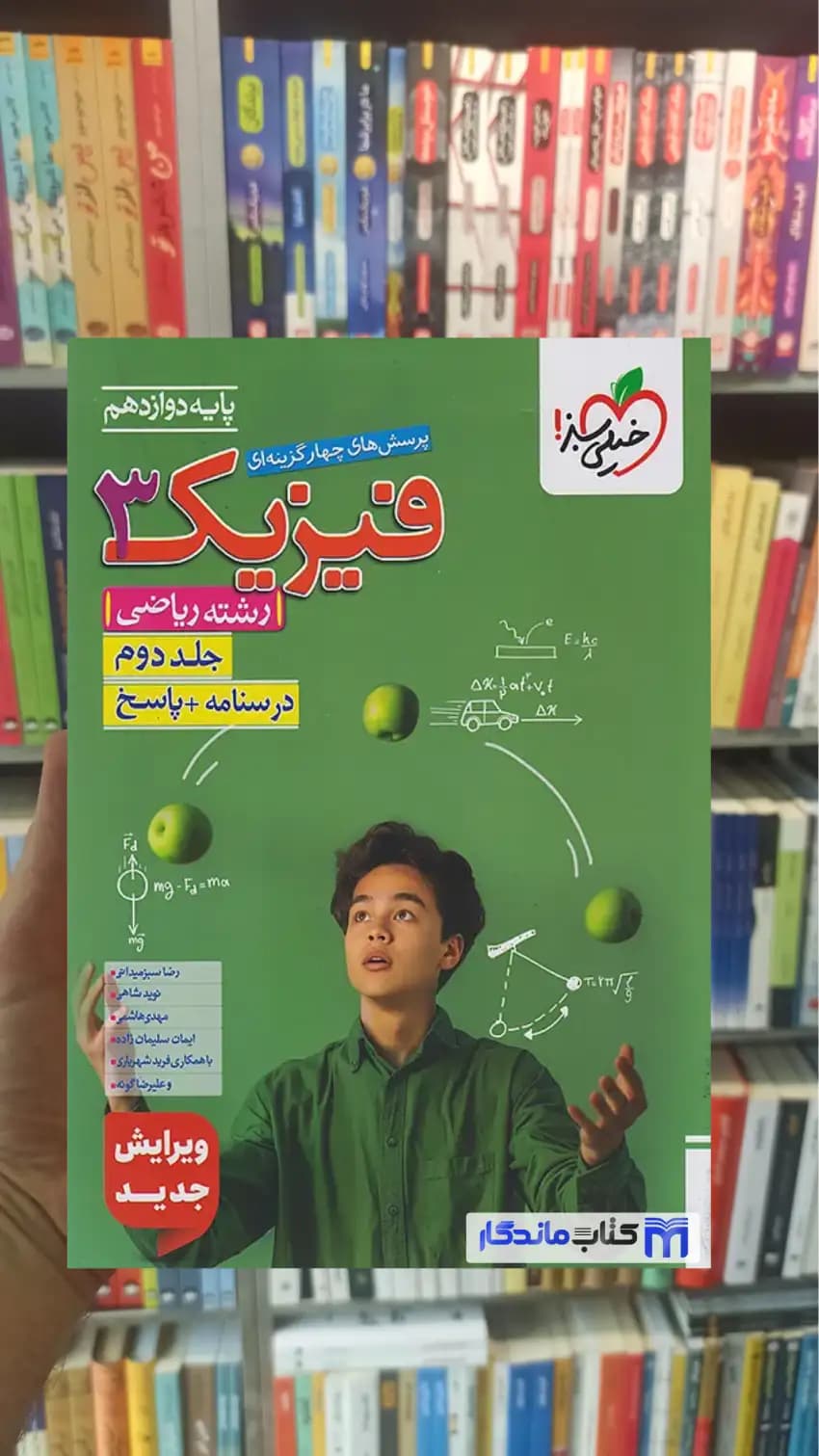 تست فیزیک دوازدهم ریاضی جلد دوم خیلی سبز