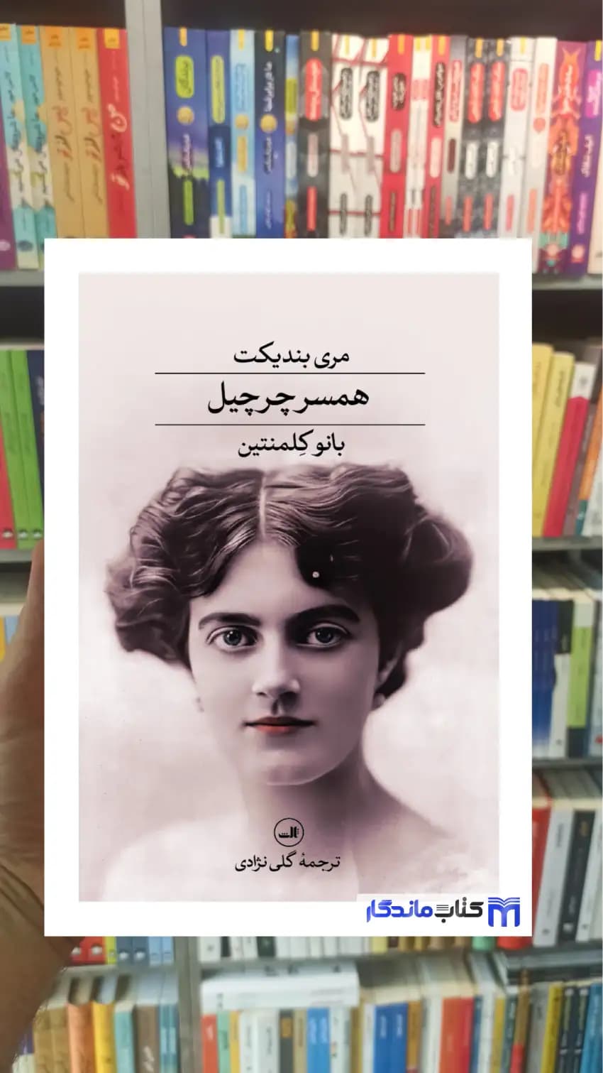 همسر چرچیل مری بندیکت ثالث