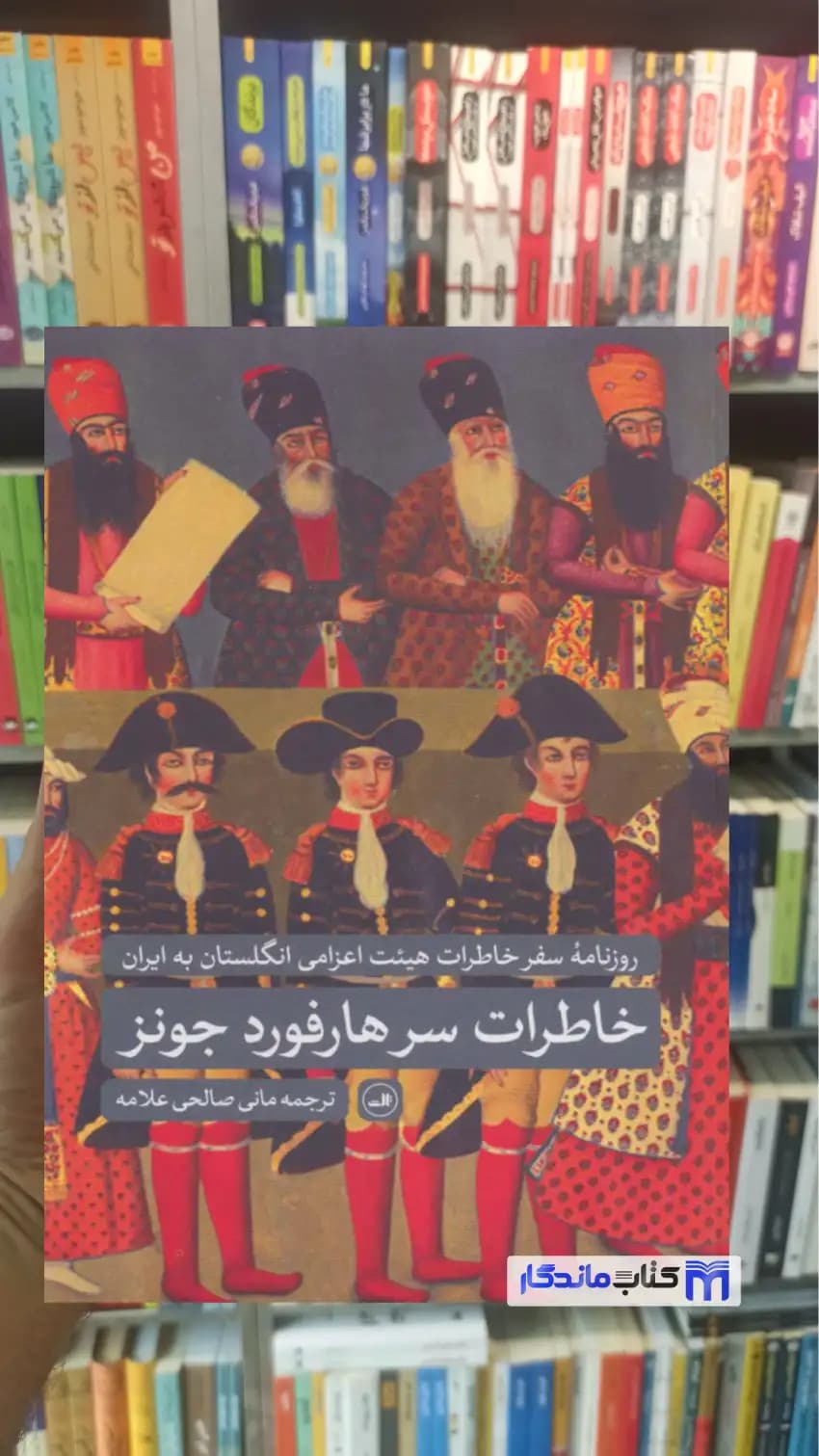 خاطرات سرهار فورد جونز مانی صالحی ثالث