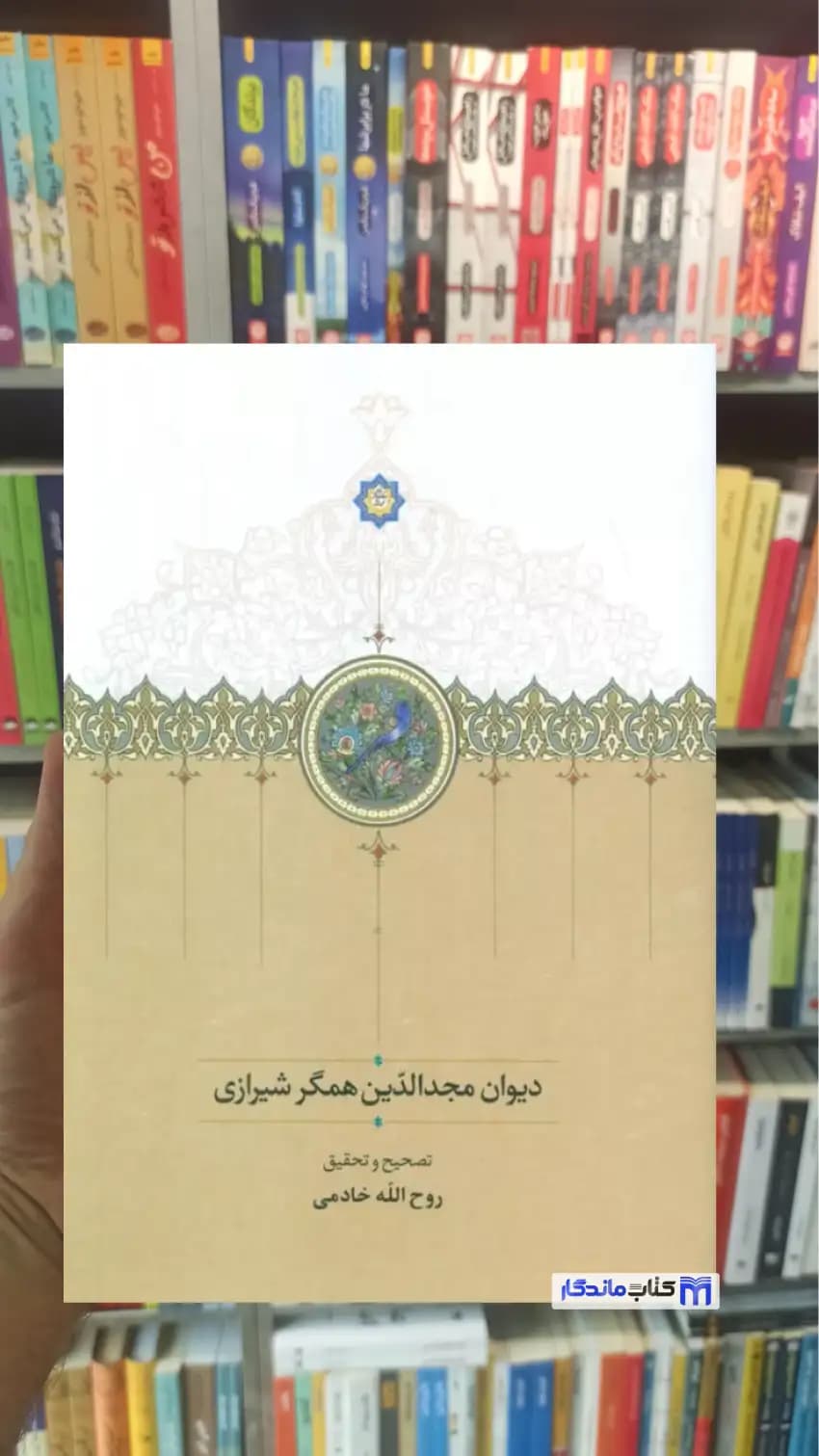 دیوان مجدالدین همگر شیرازی خادمی سخن
