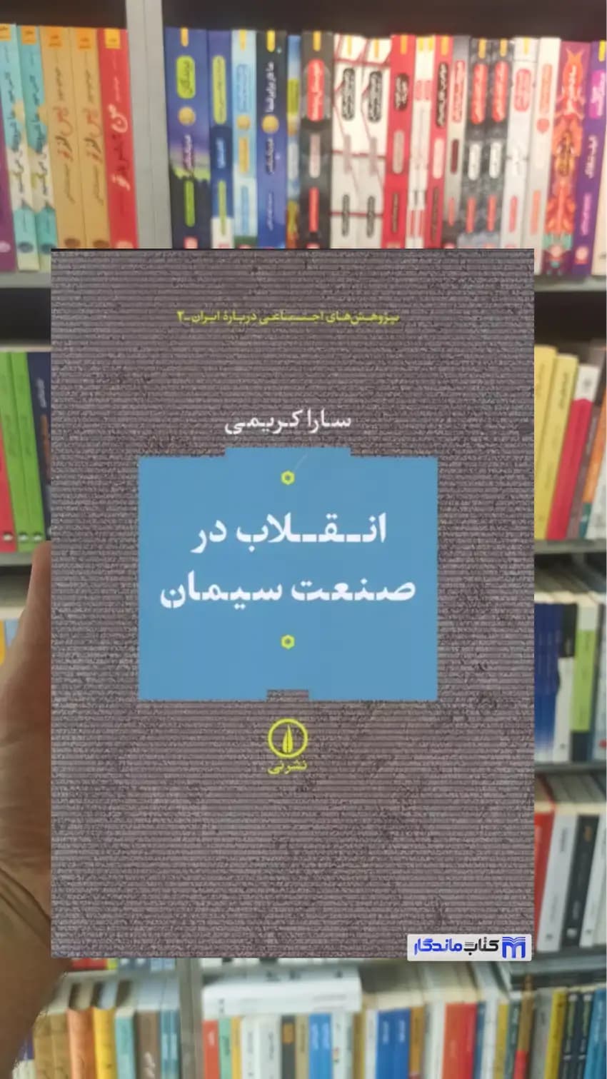 انقلاب در صنعت سیمان سارا کریمی نشرنی