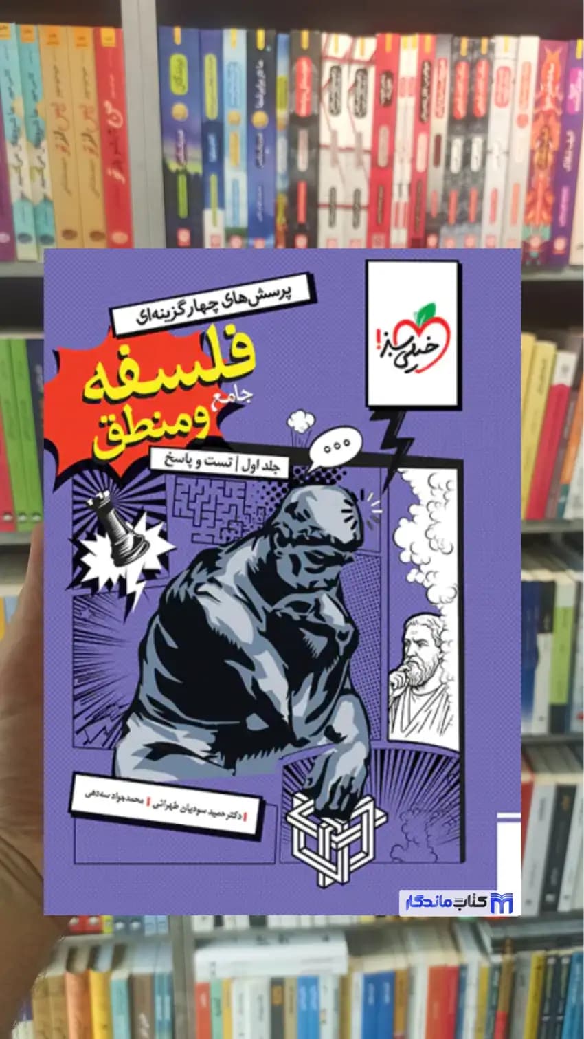 تست منطق و فلسفه جامع خیلی سبز