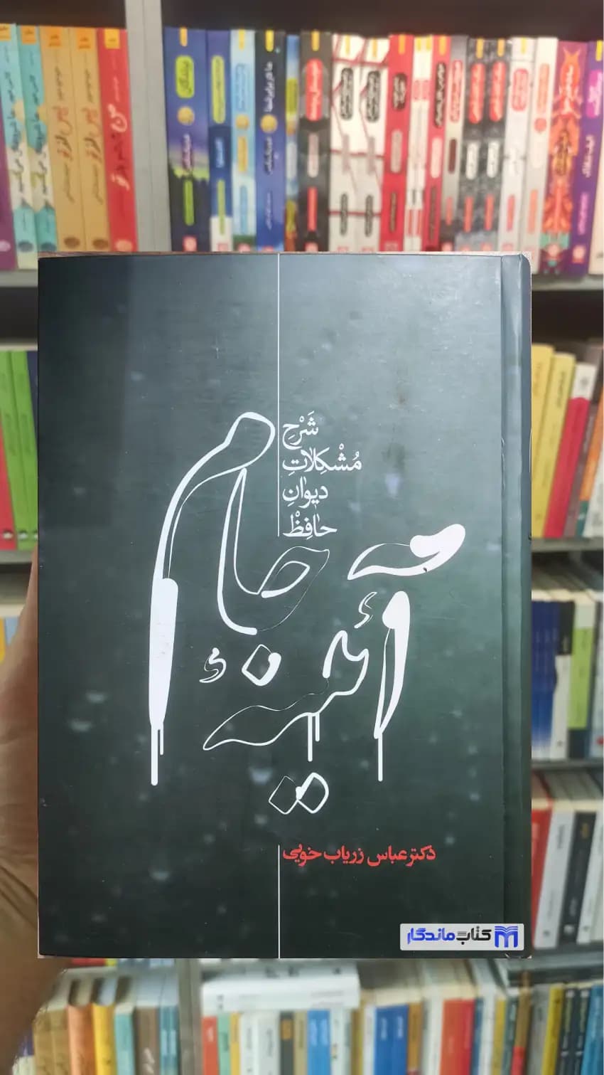 آئینه جام زریاب خویی علمی