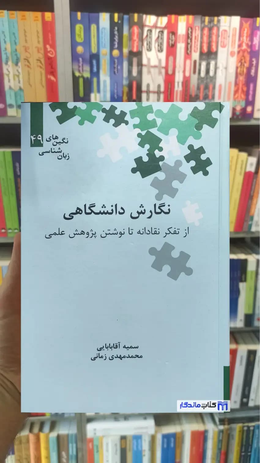 نگارش دانشگاهی آقابابایی علمی