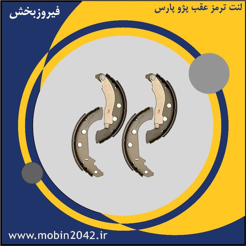 لنت ترمز عقب پژو پارس — تصویر ۲