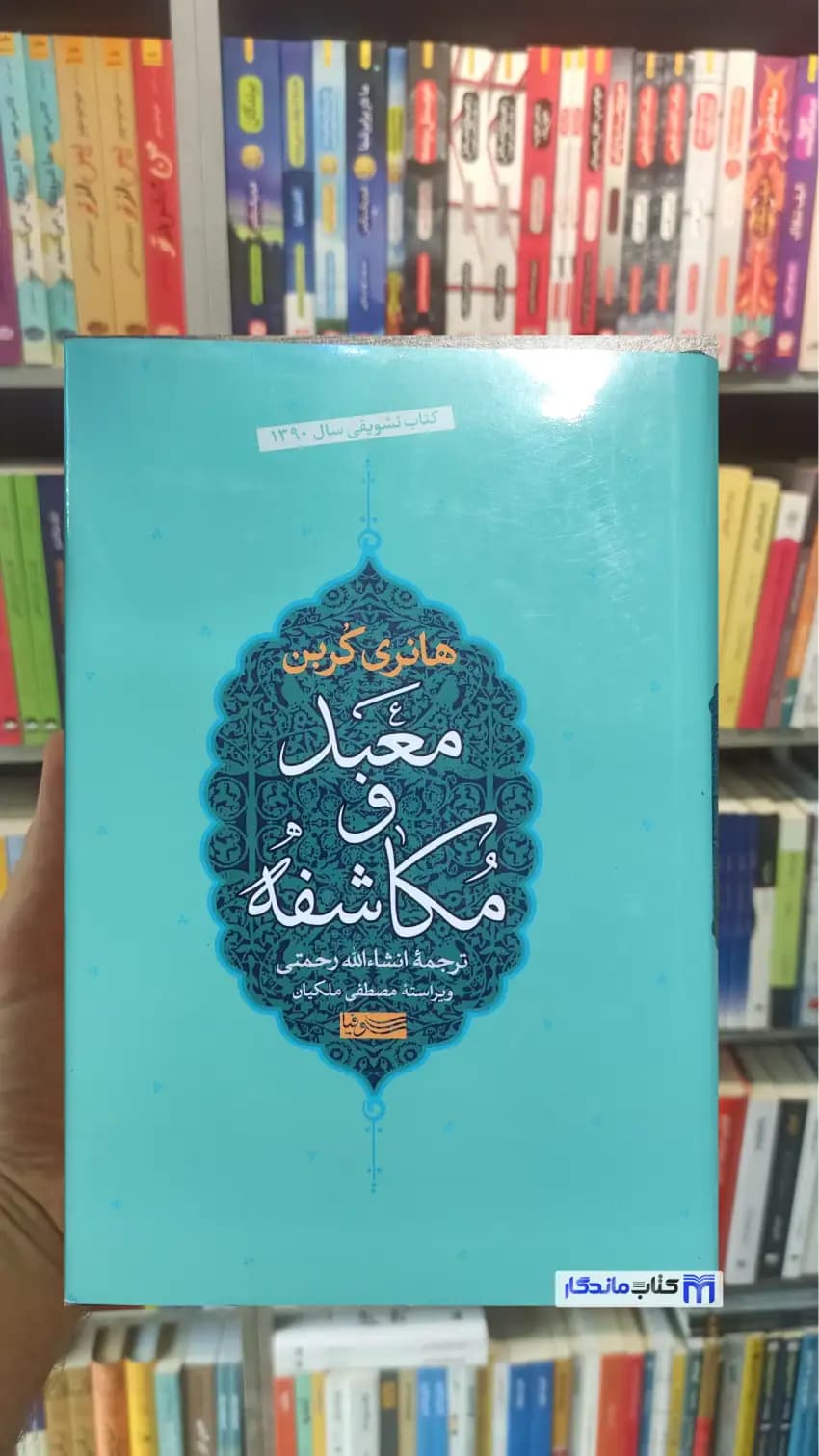 معبد و مکاشفه هانری کربن سوفیا