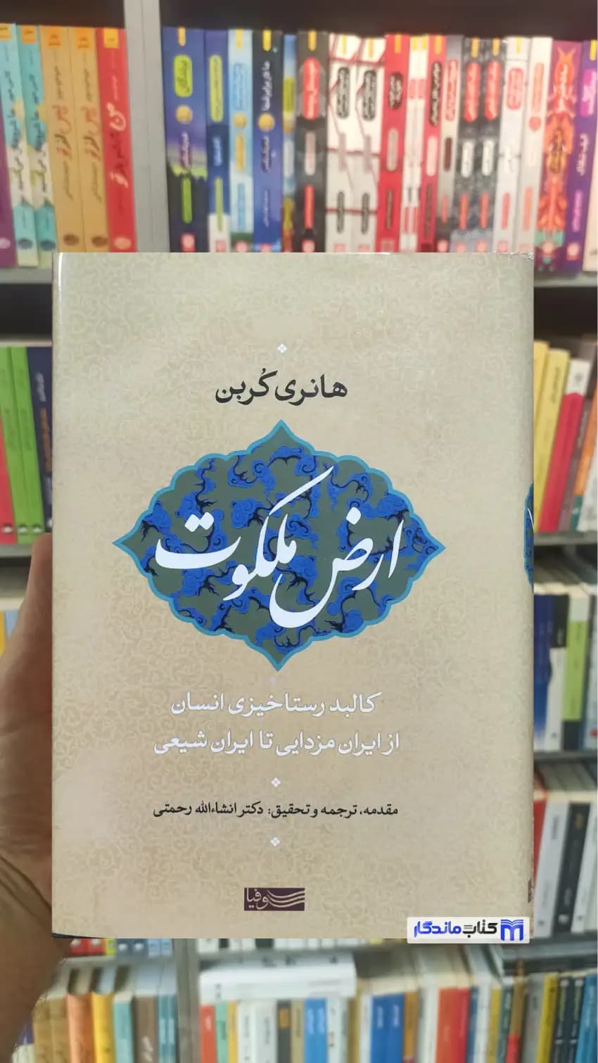 ارض ملکوت هانری کربن سوفیا