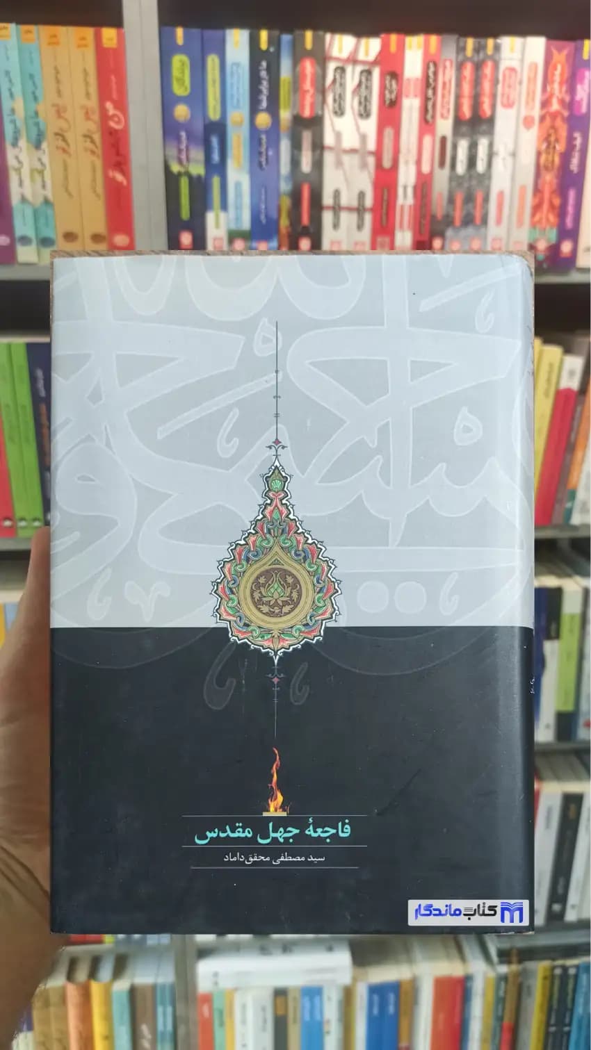 فاجعه جهل مقدس محقق داماد سخن