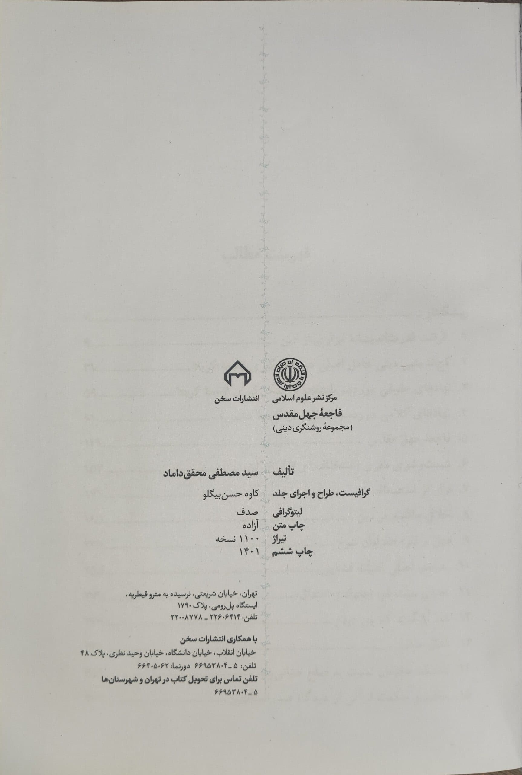 فاجعه جهل مقدس محقق داماد سخن — تصویر ۴