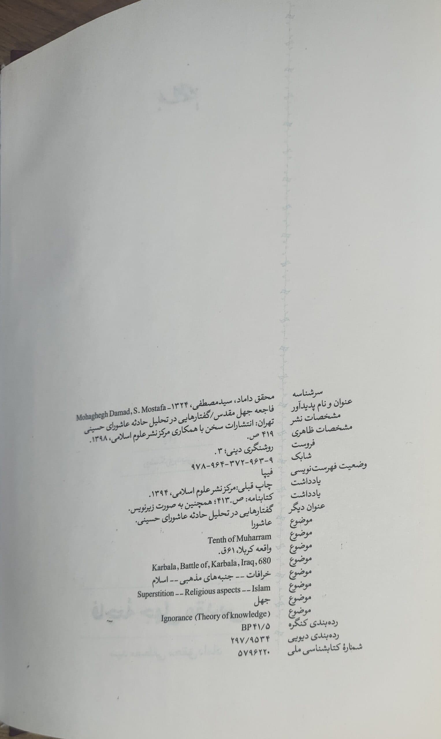 فاجعه جهل مقدس محقق داماد سخن — تصویر ۳