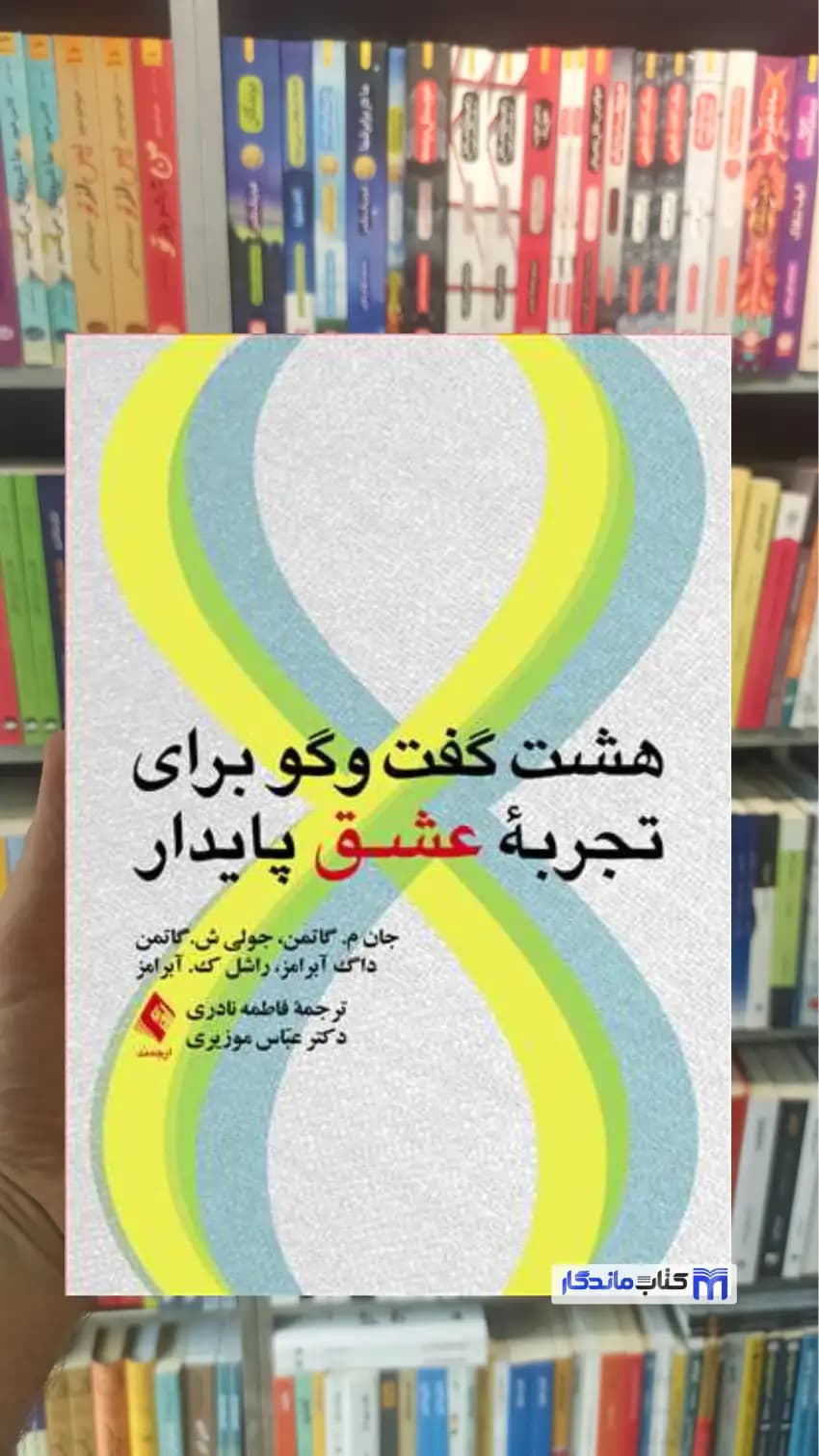 هشت گفت و گو برای تجربه عشق پایدار گاتمن ارجمند