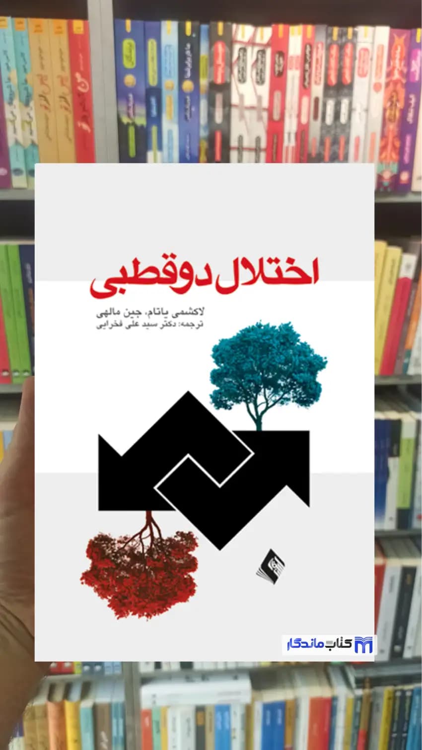 اختلال دوقطبی لاکشمی یاتام ارجمند