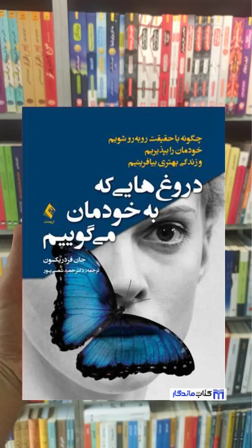 دروغ هایی که به خودمان میگوییم جان فردریکسون ارجمند