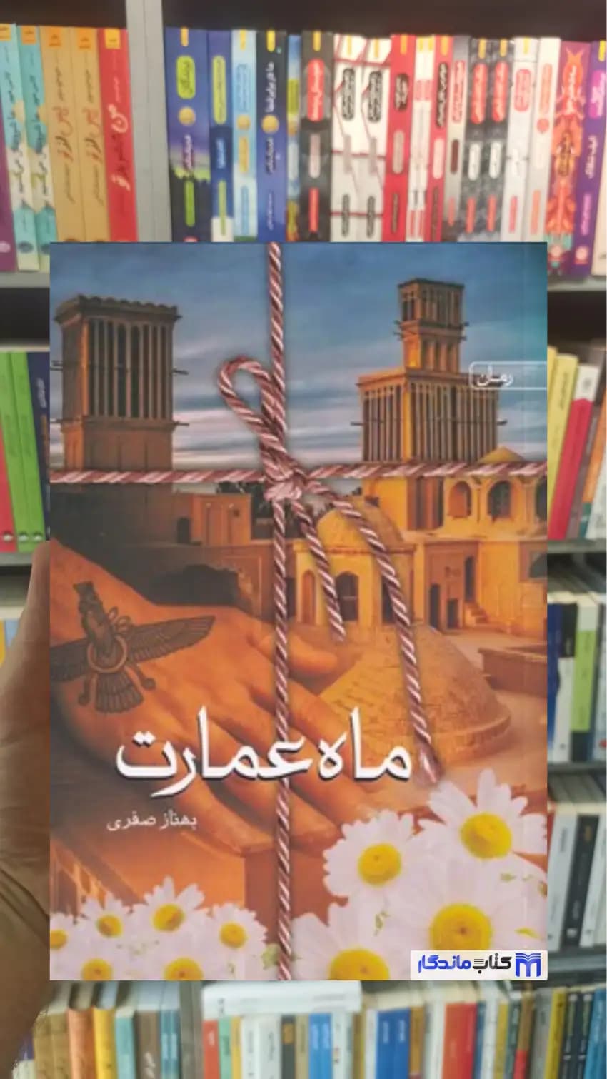 ماه عمارت بهناز صفری سخن