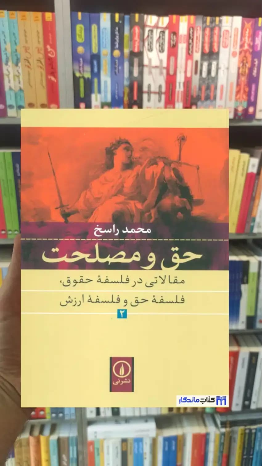 حق و مصلحت جلد دوم محمد راسخ نشرنی